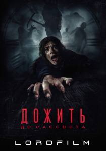 Дожить до рассвета фильм (2025)